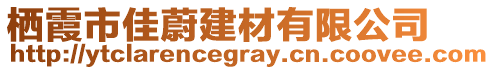 棲霞市佳蔚建材有限公司