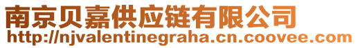 南京貝嘉供應(yīng)鏈有限公司