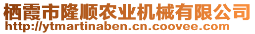 棲霞市隆順農(nóng)業(yè)機械有限公司