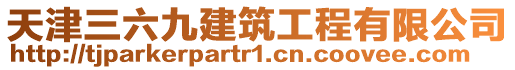 天津三六九建筑工程有限公司