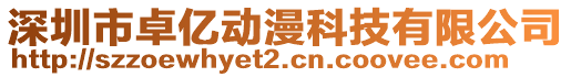 深圳市卓?jī)|動(dòng)漫科技有限公司