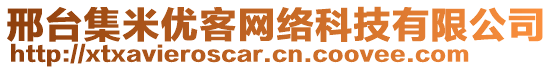 邢臺集米優(yōu)客網(wǎng)絡(luò)科技有限公司