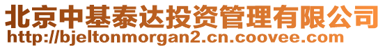 北京中基泰達投資管理有限公司