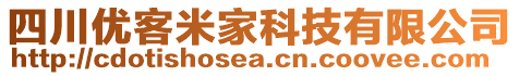 四川優(yōu)客米家科技有限公司