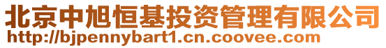 北京中旭恒基投資管理有限公司