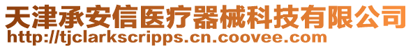 天津承安信醫(yī)療器械科技有限公司