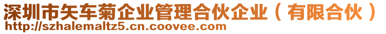 深圳市矢車菊企業(yè)管理合伙企業(yè)（有限合伙）