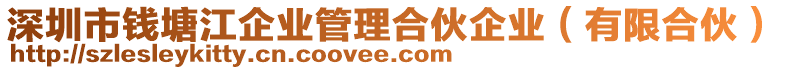 深圳市錢塘江企業(yè)管理合伙企業(yè)（有限合伙）