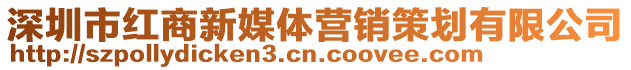 深圳市紅商新媒體營(yíng)銷策劃有限公司