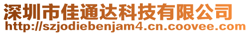 深圳市佳通達科技有限公司