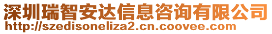 深圳瑞智安達(dá)信息咨詢有限公司