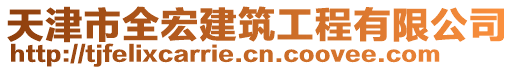 天津市全宏建筑工程有限公司