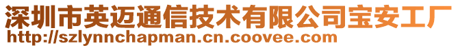 深圳市英邁通信技術(shù)有限公司寶安工廠