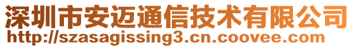 深圳市安邁通信技術有限公司