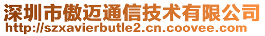 深圳市傲邁通信技術(shù)有限公司