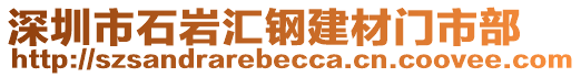 深圳市石巖匯鋼建材門市部