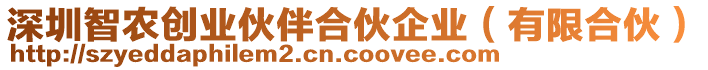 深圳智農創(chuàng)業(yè)伙伴合伙企業(yè)（有限合伙）