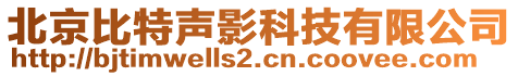 北京比特聲影科技有限公司