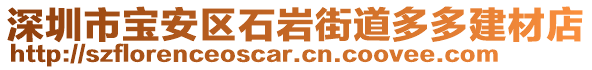 深圳市寶安區(qū)石巖街道多多建材店