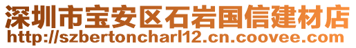 深圳市寶安區(qū)石巖國信建材店