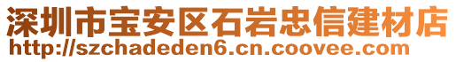 深圳市寶安區(qū)石巖忠信建材店