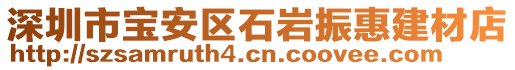 深圳市寶安區(qū)石巖振惠建材店