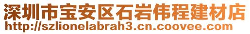 深圳市寶安區(qū)石巖偉程建材店