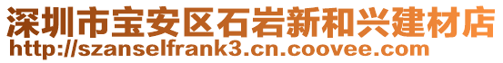 深圳市寶安區(qū)石巖新和興建材店