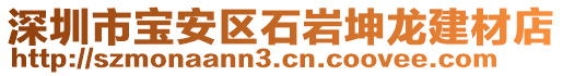 深圳市寶安區(qū)石巖坤龍建材店