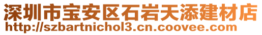 深圳市寶安區(qū)石巖天添建材店