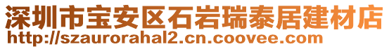 深圳市寶安區(qū)石巖瑞泰居建材店