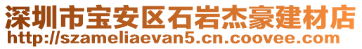 深圳市寶安區(qū)石巖杰豪建材店