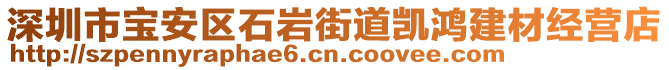 深圳市寶安區(qū)石巖街道凱鴻建材經(jīng)營店