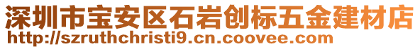 深圳市寶安區(qū)石巖創(chuàng)標(biāo)五金建材店