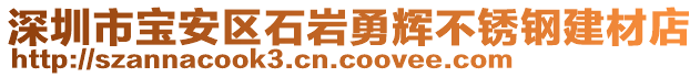 深圳市寶安區(qū)石巖勇輝不銹鋼建材店