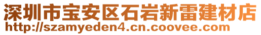 深圳市寶安區(qū)石巖新雷建材店