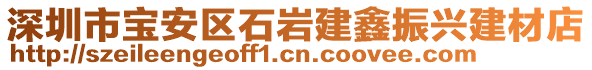 深圳市寶安區(qū)石巖建鑫振興建材店