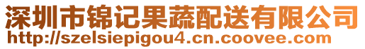 深圳市錦記果蔬配送有限公司