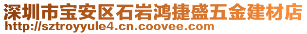 深圳市寶安區(qū)石巖鴻捷盛五金建材店