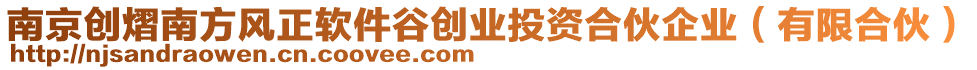 南京創(chuàng)熠南方風(fēng)正軟件谷創(chuàng)業(yè)投資合伙企業(yè)（有限合伙）