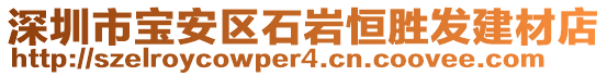 深圳市寶安區(qū)石巖恒勝發(fā)建材店