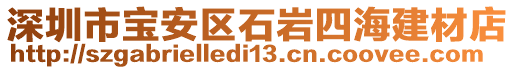 深圳市寶安區(qū)石巖四海建材店