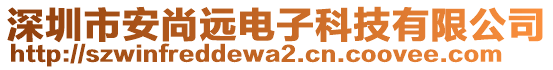 深圳市安尚遠(yuǎn)電子科技有限公司