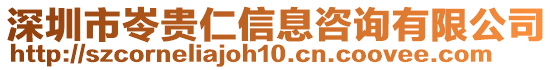 深圳市岺貴仁信息咨詢有限公司