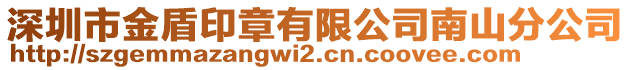 深圳市金盾印章有限公司南山分公司