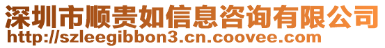 深圳市順貴如信息咨詢有限公司