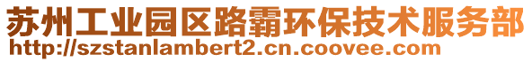 蘇州工業(yè)園區(qū)路霸環(huán)保技術(shù)服務(wù)部