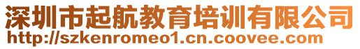 深圳市起航教育培訓有限公司