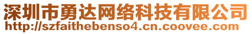 深圳市勇達(dá)網(wǎng)絡(luò)科技有限公司