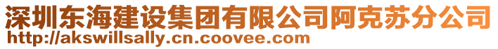 深圳東海建設集團有限公司阿克蘇分公司
